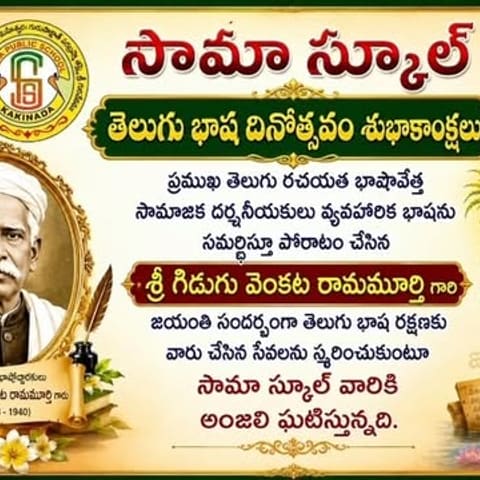 A Telugu poster headed “సామా స్కూల్” announcing “తెలుగు భాషా దినోత్సవం శుభాకాంక్షలు” — Telugu Language Day greetings. A passage in the centre describes the writer and language campaigner Gidugu Venkata Ramamurthy, whose portrait appears on the left above the dates 1863–1940. The school’s crest sits in the top left corner.